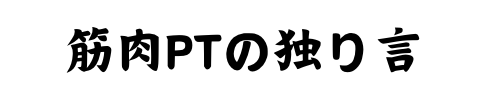 筋肉PTの独り言